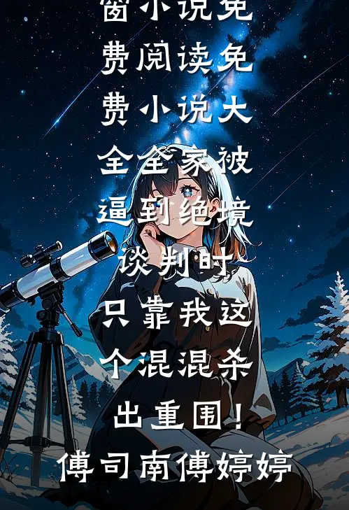 全家被逼到绝境谈判时，只靠我这个混混杀出重围！傅司南傅婷婷无弹窗小说免费阅读_免费小说大全全家被逼到绝境谈判时，只靠我这个混混杀出重围！傅司南傅婷婷