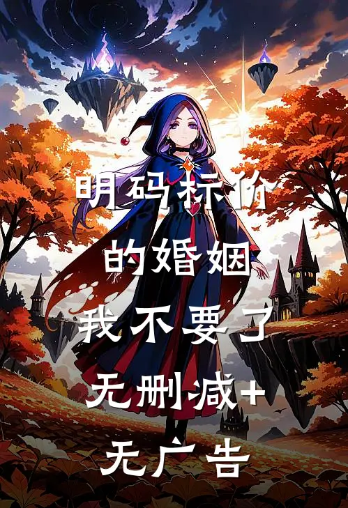 明码标价的婚姻，我不要了无删减+无广告