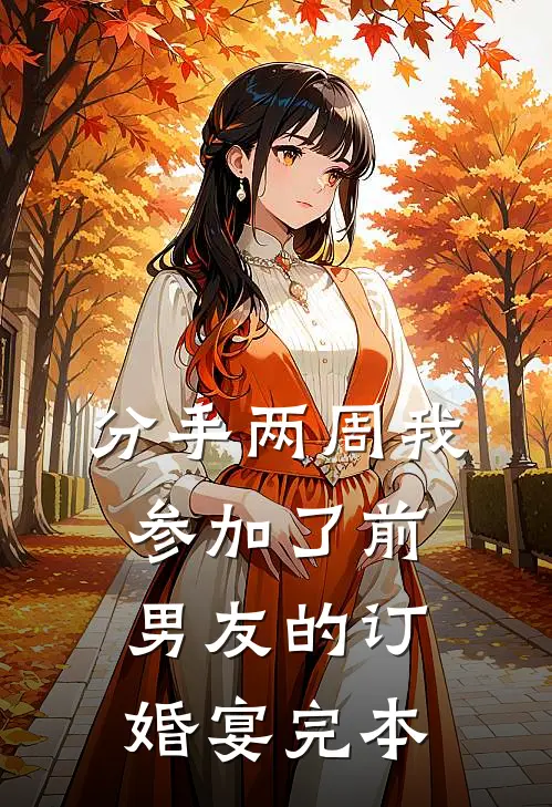 分手两周我参加了前男友的订婚宴完本