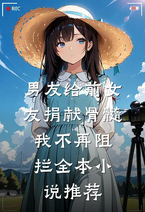 男友给前女友捐献骨髓，我不再阻拦全本小说推荐
