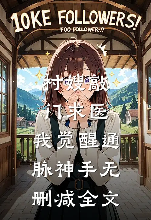 村嫂敲门求医，我觉醒通脉神手无删减全文