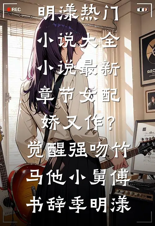 女配娇又作？觉醒强吻竹马他小舅(傅书辞季明漾)热门小说大全_小说最新章节女配娇又作？觉醒强吻竹马他小舅傅书辞季明漾