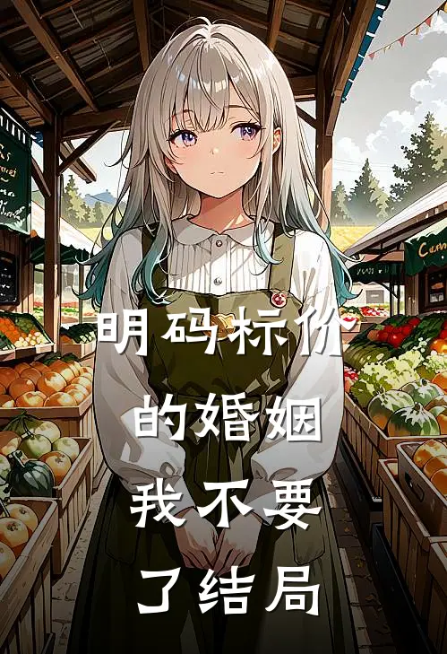 明码标价的婚姻，我不要了结局