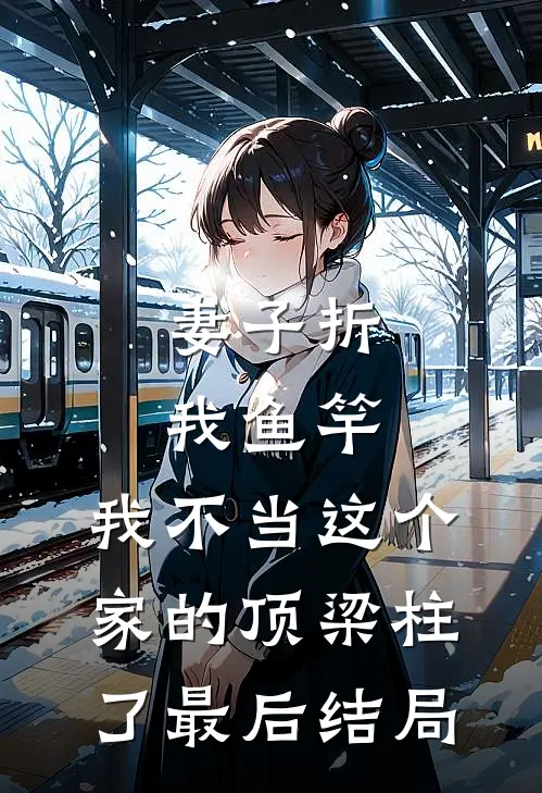 妻子折我鱼竿，我不当这个家的顶梁柱了最后结局