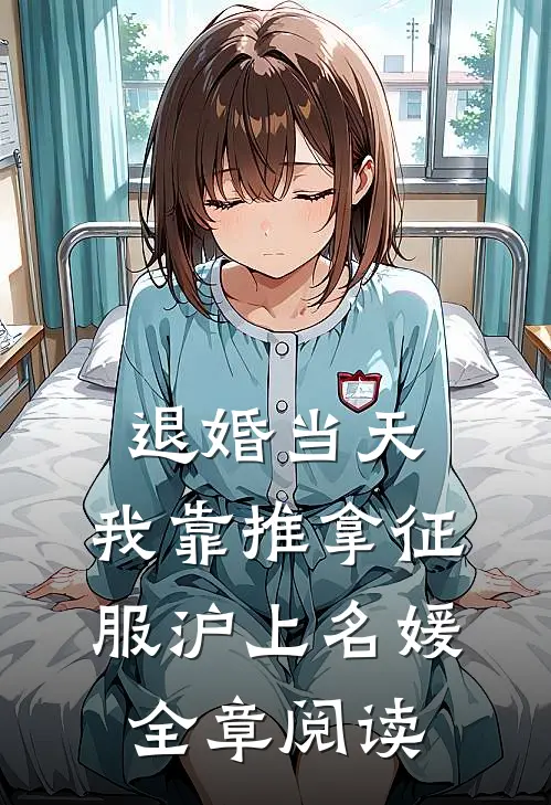 退婚当天，我靠推拿征服沪上名媛全章阅读