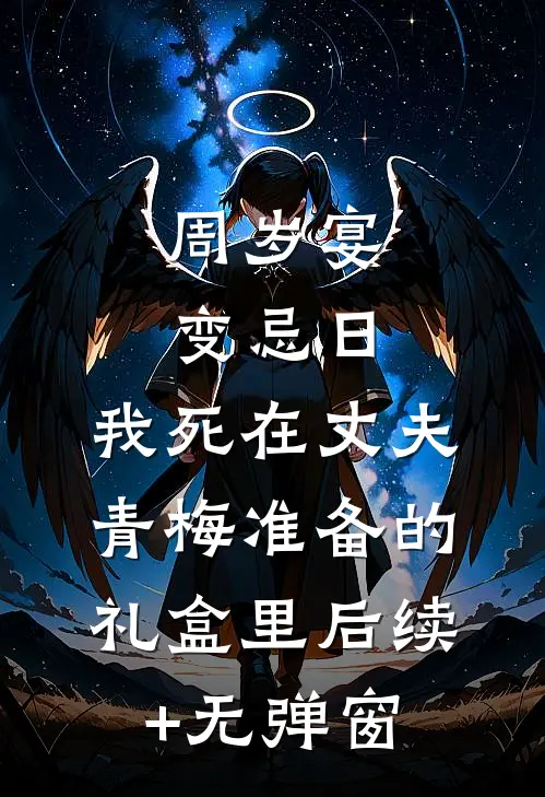 周岁宴变忌日，我死在丈夫青梅准备的礼盒里后续+无弹窗