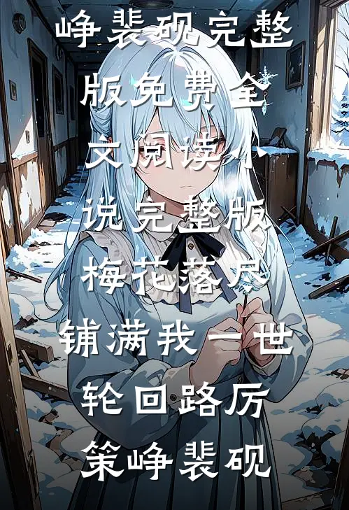 梅花落尽，铺满我一世轮回路(厉策峥裴砚)完整版免费全文阅读_小说完整版梅花落尽，铺满我一世轮回路(厉策峥裴砚)