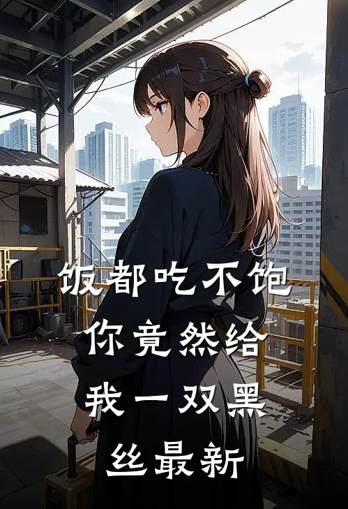 饭都吃不饱，你竟然给我一双黑丝最新