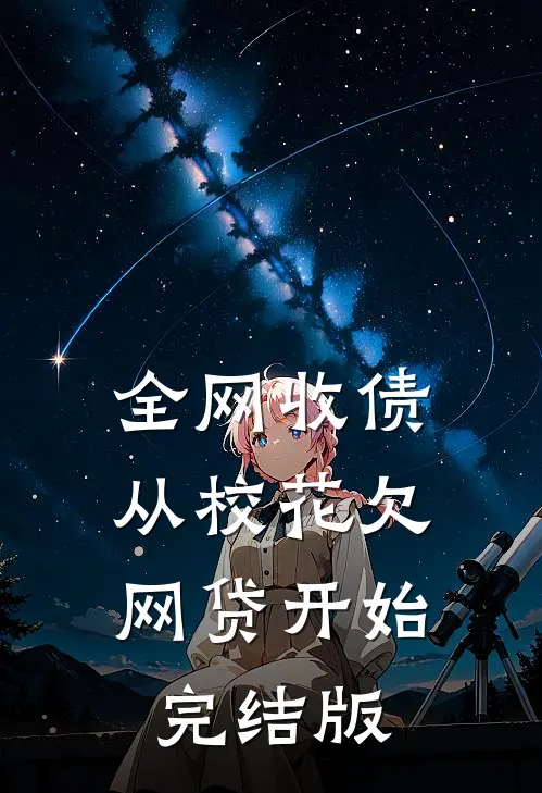全网收债，从校花欠网贷开始完结版