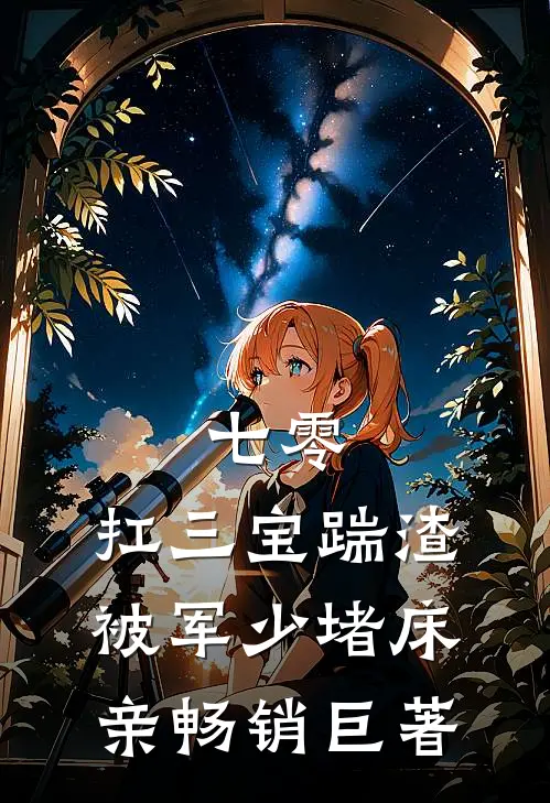 七零：扛三宝踹渣，被军少堵床亲畅销巨著