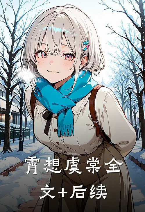 霄想虞棠全文+后续