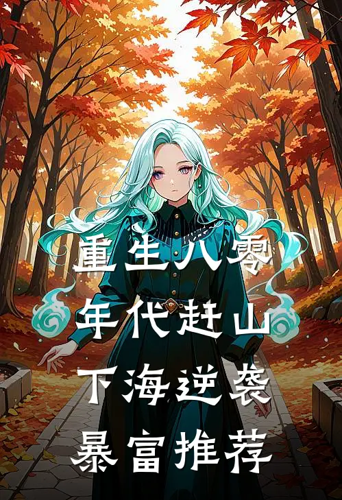 重生八零年代赶山下海逆袭暴富推荐