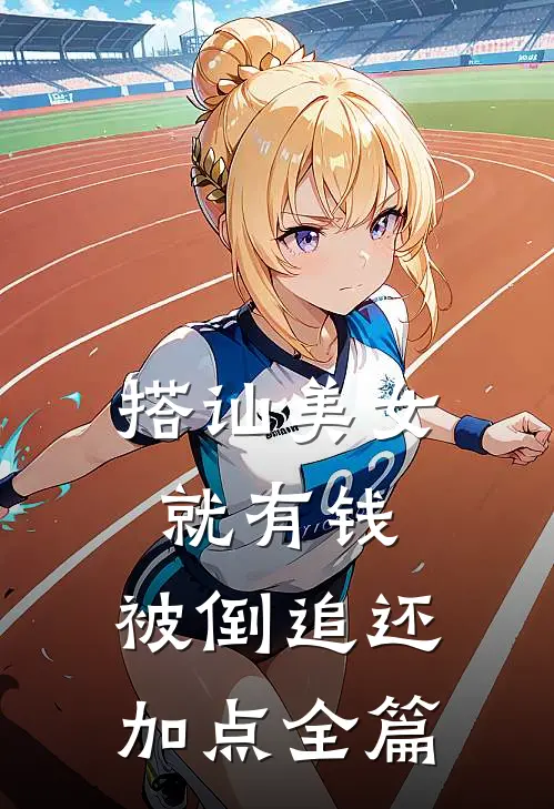 搭讪美女就有钱，被倒追还加点全篇