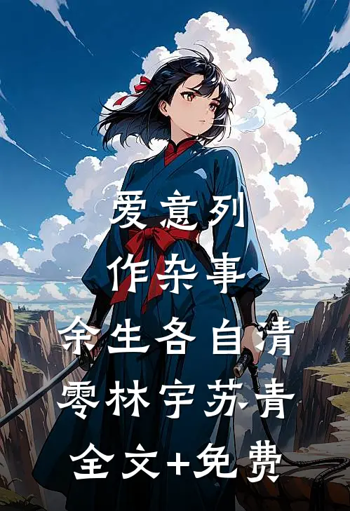 爱意列作杂事，余生各自清零林宇苏青全文+免费