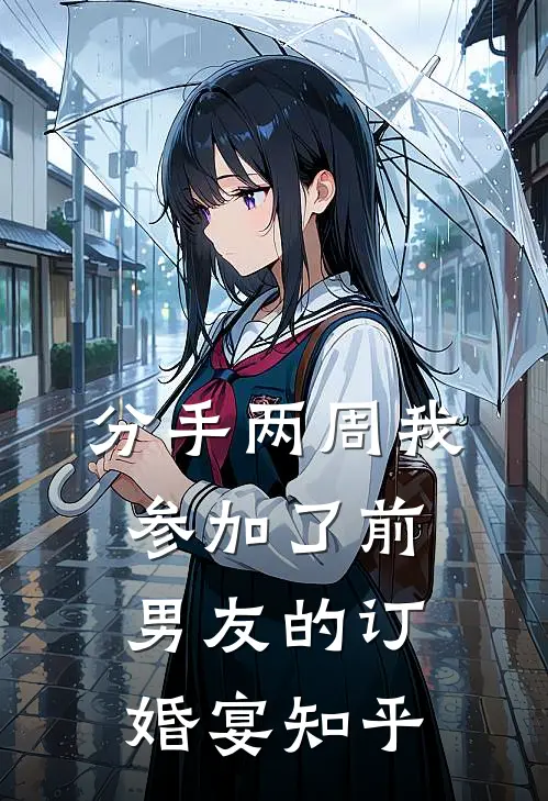 分手两周我参加了前男友的订婚宴知乎