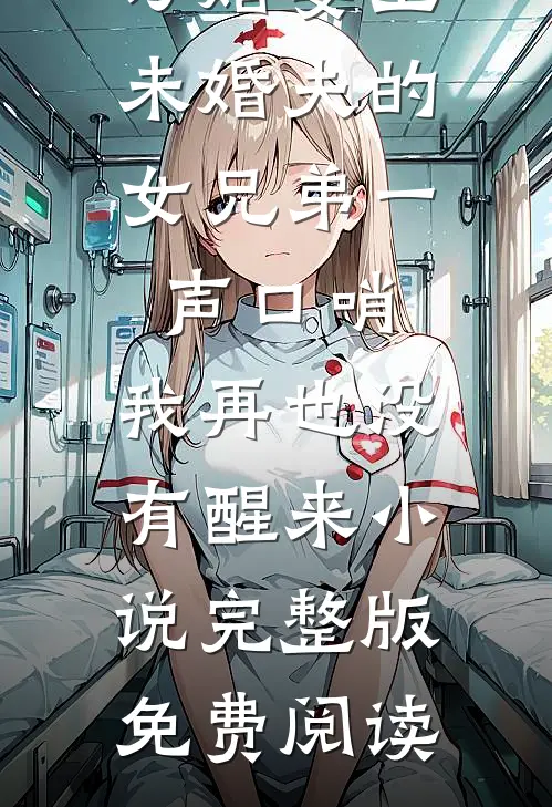 订婚宴上，未婚夫的女兄弟一声口哨，我再也没有醒来小说完整版免费阅读