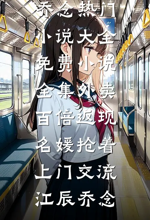 外卖百倍返现，名媛抢着上门交流(江辰乔念)热门小说大全_免费小说全集外卖百倍返现，名媛抢着上门交流江辰乔念