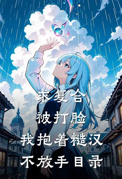 求复合被打脸，我抱着糙汉不放手目录