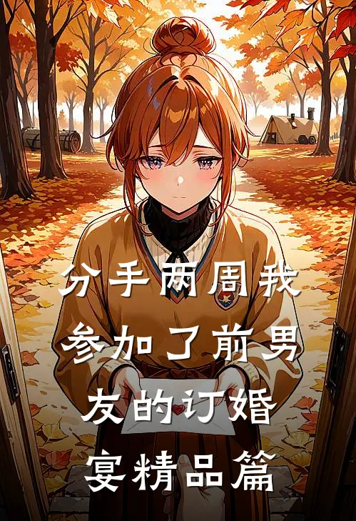 分手两周我参加了前男友的订婚宴精品篇