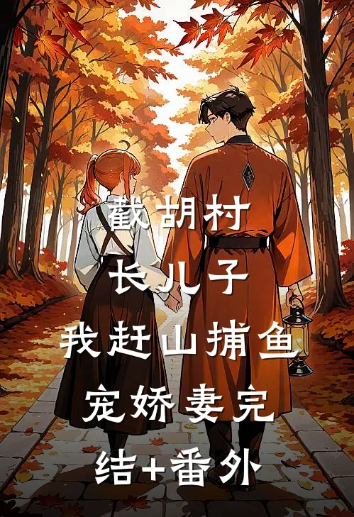 截胡村长儿子，我赶山捕鱼宠娇妻完结+番外