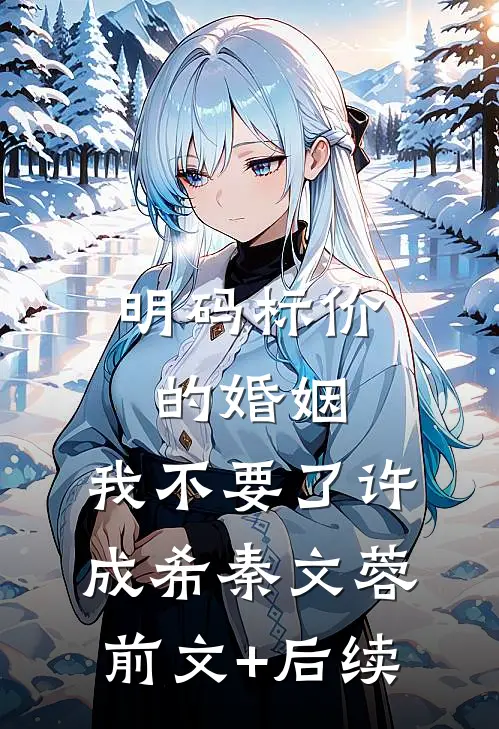 明码标价的婚姻，我不要了许成希秦文蓉前文+后续