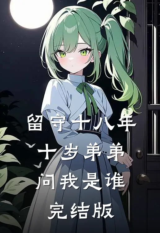 留守十八年，十岁弟弟问我是谁完结版