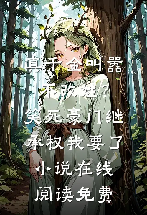 真千金叫嚣不改姓？笑死，豪门继承权我要了小说在线阅读免费