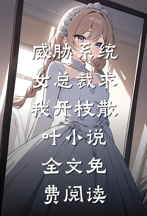 威胁系统：女总裁求我开枝散叶小说全文免费阅读