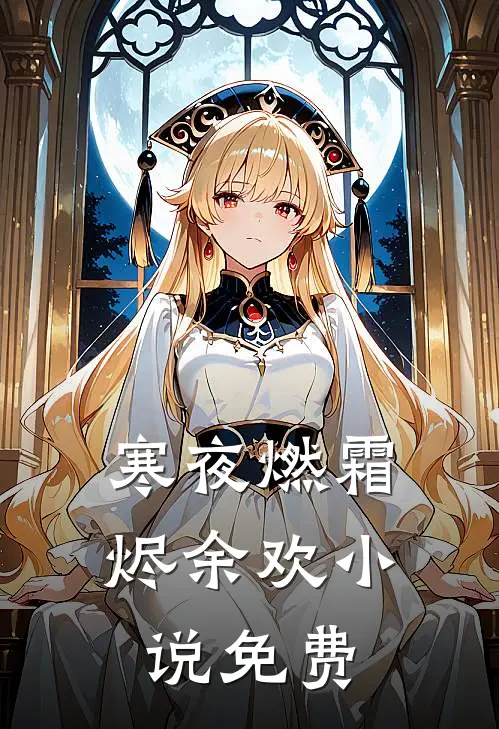 寒夜燃霜烬余欢小说免费