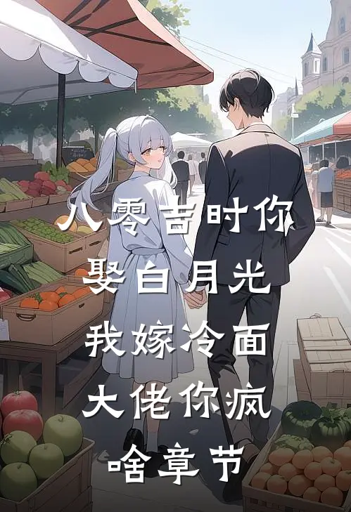 八零吉时你娶白月光，我嫁冷面大佬你疯啥章节