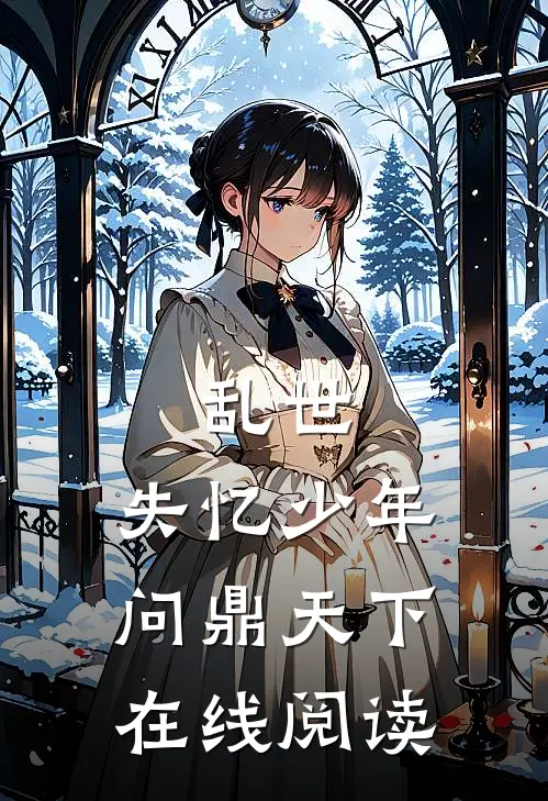 乱世：失忆少年问鼎天下在线阅读
