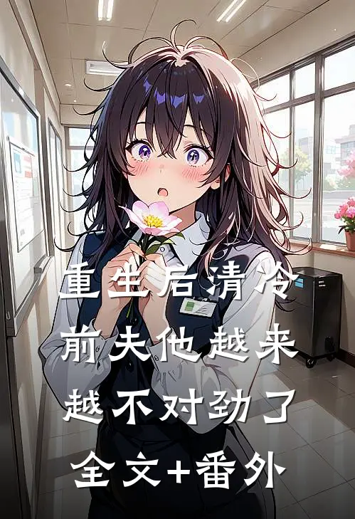 重生后清冷前夫他越来越不对劲了全文+番外