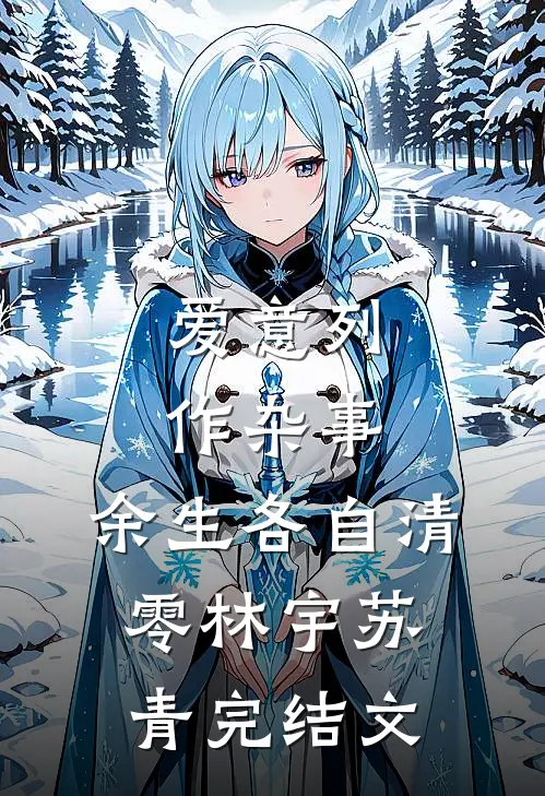 爱意列作杂事，余生各自清零林宇苏青完结文