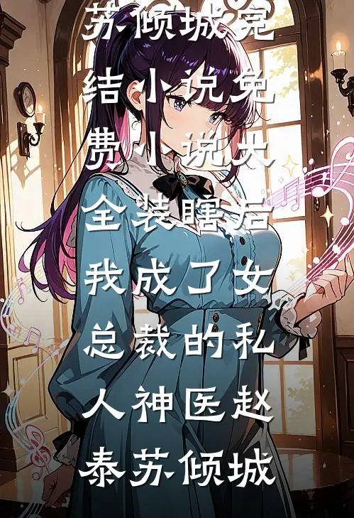装瞎后，我成了女总裁的私人神医赵泰苏倾城完结小说_免费小说大全装瞎后，我成了女总裁的私人神医(赵泰苏倾城)