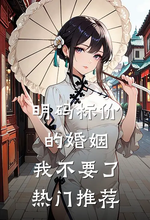 明码标价的婚姻，我不要了热门推荐