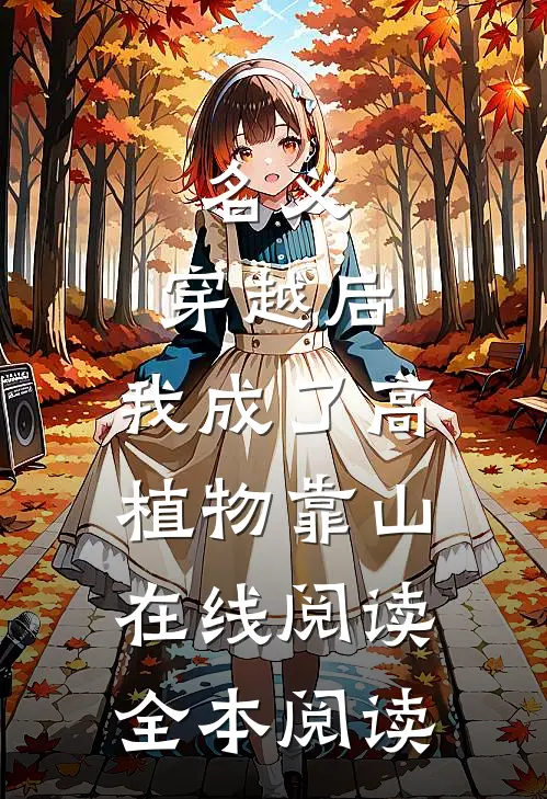 名义：穿越后，我成了高植物靠山在线阅读全本阅读