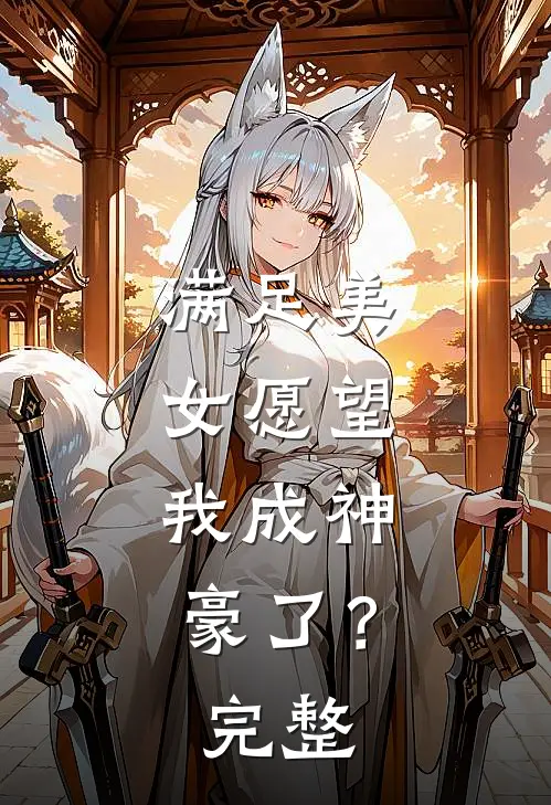 满足美女愿望，我成神豪了？完整