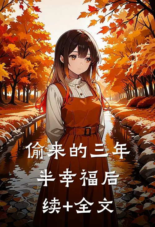 偷来的三年半幸福后续+全文