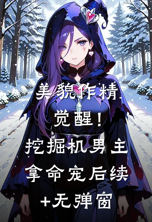 美貌作精觉醒！挖掘机男主拿命宠后续+无弹窗