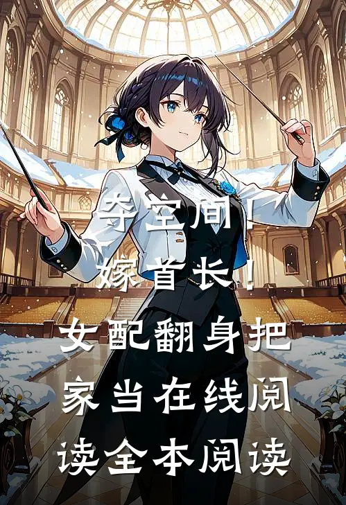 夺空间！嫁首长！女配翻身把家当在线阅读全本阅读