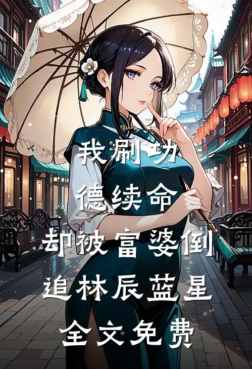 我刷功德续命，却被富婆倒追林辰蓝星全文免费