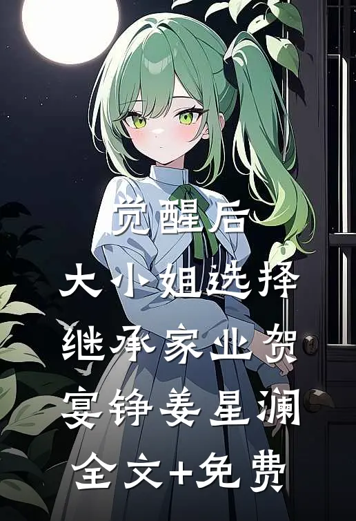 觉醒后，大小姐选择继承家业贺宴铮姜星澜全文+免费