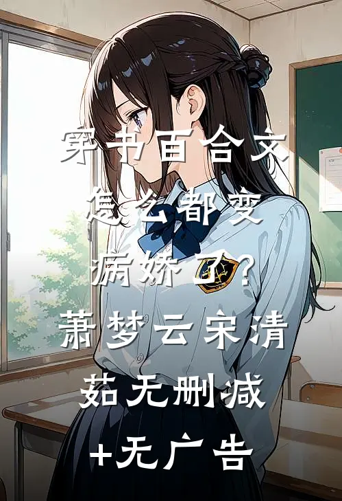 穿书百合文,怎么都变病娇了?萧梦云宋清茹无删减+无广告