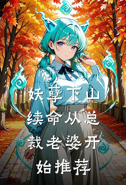 妖孽下山：续命从总裁老婆开始推荐