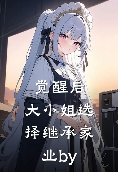 觉醒后，大小姐选择继承家业by