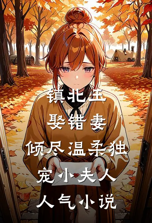镇北王娶错妻，倾尽温柔独宠小夫人人气小说
