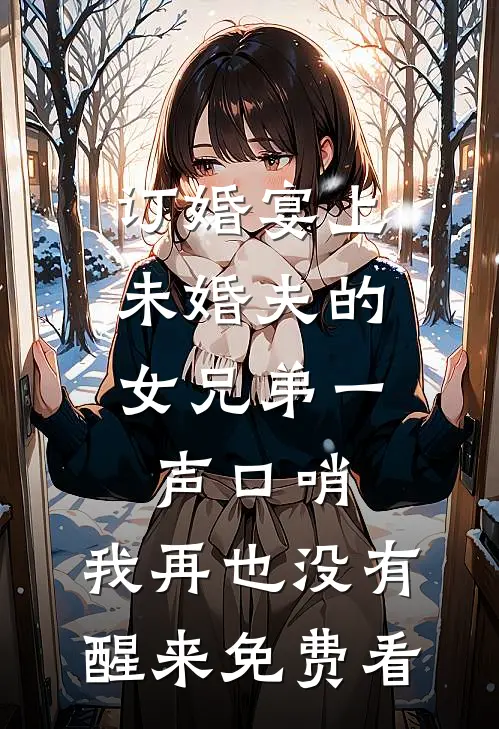 订婚宴上，未婚夫的女兄弟一声口哨，我再也没有醒来免费看