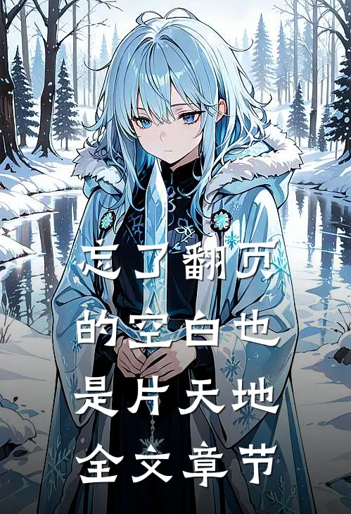 忘了翻页的空白也是片天地全文章节