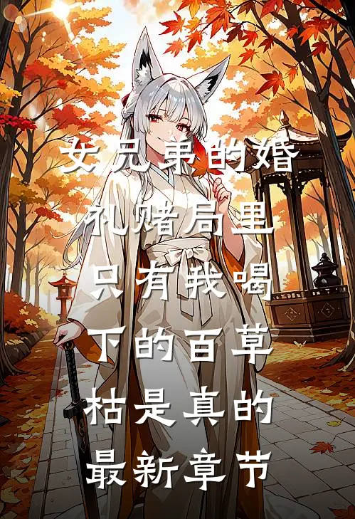 女兄弟的婚礼赌局里，只有我喝下的百草枯是真的最新章节