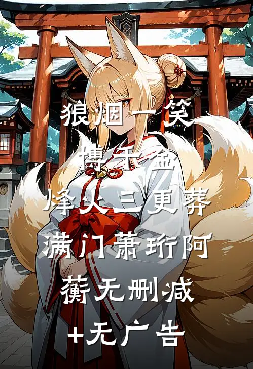 狼烟一笑博千金，烽火三更葬满门萧珩阿蘅无删减+无广告